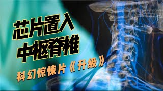 《升级》在中枢神经植入智能芯片、治愈一个残疾人也让AI最终占领了人体