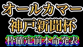 【オールカマー2022】【神戸新聞杯2022】【競馬予想】【本命発表】　ヴェルトライゼンデ クリスタルブラック デアリングタクト ヴェローナシチー レヴァンジル プラダリア #1500