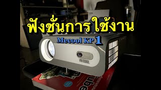 วิธีใช้งานโปรเจคเตอร์ Mecool KP1