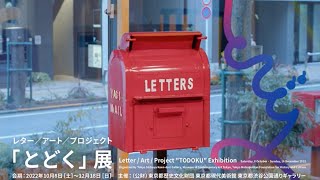 レター/アート/プロジェクト「とどく」展 / Letter / Art / Project \