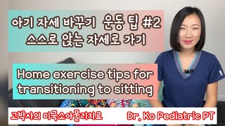 Ep25. 자세 바꾸기2 - 스스로 앉기에 도움되는 운동 팁; Home exercise tips for transitioning to sitting