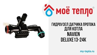 Гидроузел датчика протока с краном подпитки для котла Navien Deluxe 13-24К.