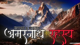 अमरनाथ गुफा का रहस्य और इतिहास | Amarnath History and Mystry