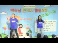 수영로교회 유아부 9월 24일 주일 예배 제목 예수님 안에서 서로 사랑해요