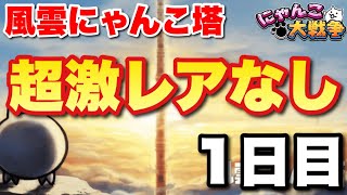 【実況にゃんこ大戦争】風雲にゃんこ塔に超激レアなしで挑戦〜１日目〜