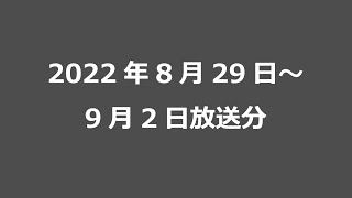 2022年8月29日～9月2日放送分