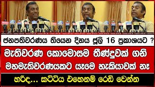 ජනපතිවරණය තියෙන දිනය ජූලි 16 ප්‍රකාශයට ?