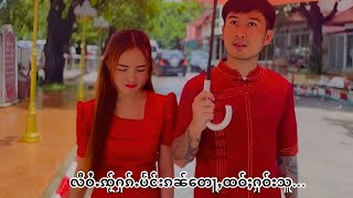 ႁူမ်ႈသၢင်ႈႁိူၼ်းႁၵ်ႉ - လႅင်းၾႃႉ သႅၼ်ဝီ | ฮ่มสร้างเฮือนฮัก - แลงฟ้า แสนหวี【OFFICIAL MV】