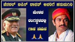 ಹನುಮಗಿರಿ ಮೇಳದ ರಂಗಸ್ಥಳದಲ್ಲಿ ರವಿಚಂದ್ರ ಕನ್ನಡಿಕಟ್ಟೆಯವರಿಂದ ಬಿಪಿನ್ ರಾವತ್‍ರಿಗೆ ಗಾನ ನಮನ 🙏🙏|yakshagana|songs