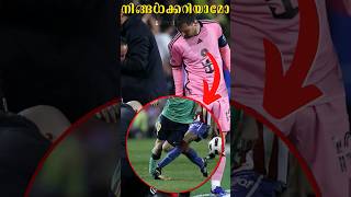 മെസ്സിക്ക് പരിക്ക് പറ്റാത്തതിന്റെ കാരണം🤯🔥 | Why Messi Is Injury Resisted #football #shorts