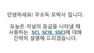 SCI,SCIE,SSCI 차이 및 SCI 검색방법 설명