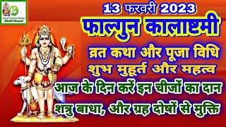 Kalashtami 2023 February | kalashtami 2023 | 13 फरवरी 2023 कालष्टमी व्रत कथा,विधि | काल भैरव अष्टमी