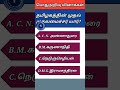 தினம் ஒரு பொது அறிவு வினா for tnpsc ssc rrb 3