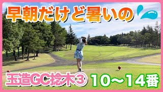 #53 早朝だけど暑いの 玉造GC捻木③ 10〜14番