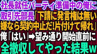 【スカッとする話】大企業の社長就任パーティ準備中の俺に取引先部長「下請は発言権ないんだよw逆らうなら契約終了だ！片づけて帰れw」俺「じゃ帰りますね」→開始直前に会場をキレイに撤収し