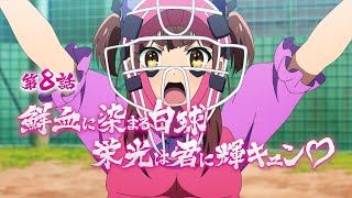 TVアニメ「アキバ冥途戦争」次回予告／第8話『鮮血に染まる白球　栄光は君に輝キュン♡』