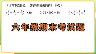 六年级期末考试易错题，小升初必考题型，很多同学没有全对