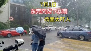 7月1日，东莞突然下暴雨，场面太吓人，都来看看吧