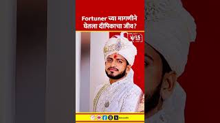 Twisha Death Case | Fortunerच्या मागणीने घेतला दीपिकाचा जीव?