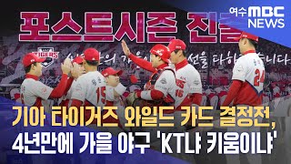 기아 타이거즈 와일드 카드 결정전, 4년만에 가을 야구 'KT냐 키움이냐' -R (221010월/뉴스데스크)