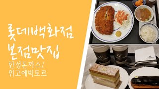 #돈까스맛집#디저트카페#롯데본점 롯데백화점 명동맛집(한성돈까스, 위고에빅토르 카페)/ Lotte Dept. MyongDong(HanSeong,Hugo\u0026Victor)/ロッテデパート