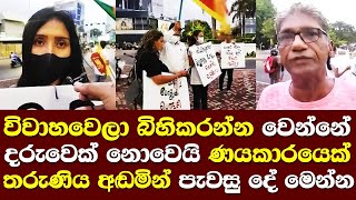 විවාහවෙලා බිහිකරන්න වෙන්නේ දරුවෙක් නොවෙයි ණයකාරයෙක්. විරෝධතාවයේදී තරුණියක් පැවසු සංවේදි කතාව people