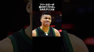 フリースローが長すぎてブチギレられたヤニスは#nba #バスケ