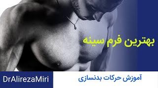 آموزش دو حرکت بسیار مهم بدنسازی برای رسیدن به بهترین فرم سینه