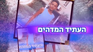 העתיד המדהים - אושר אברהם | הקליפ הרשמי