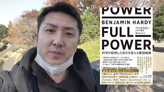 【実践】FULL POWER 科学が証明した自分を変える最強戦略