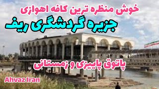 ایران اهواز| کارون جان ماست|جزیره گردشگری ریف|لب کارون|غاز و مرغان دریایی صبحانه در ساحلiran Ahvaz