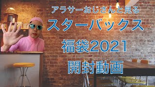 アラサーおじさんと見る　スターバックス福袋2021 開封動画