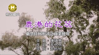 陳隨意-鹿港的花蕊【KTV導唱字幕】1080p