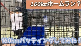 バッティングセンターで160km打ってみた！