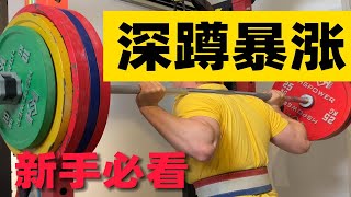 新手突破140kg深蹲 【保姆级攻略】