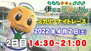 2022/4/2伊東温泉競輪 ミカリンナイトレース　FⅡ　TIPSTAR杯　２日目