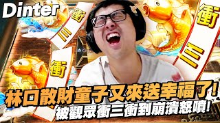 【DinTer】32局觀眾破產局EP.45｜久違的林口散財童子又來送幸福了！好友房絕對不乾淨...被觀眾衝三衝到崩潰！鬼刁師鬼拆鐵支卻被觀眾懲罰？！