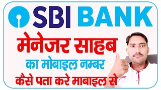 sbi bank manager ka mobile number || sbi bank manager contact number || sbi bank ka manager kon hai