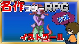 #27 名作探索フリーRPG【イストワール~Histoire~】るじくに自由に実況