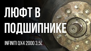 Убрать люфт в подшипнике колеса. Infinity QX4 2000 3,5l  Nissan Terrano, Pathfinder.