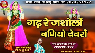 माजीसा का परवाड़ा || मनोज भाई गजनेर ||  गढ़ रे जशोलों बणियो देवरों||NEW MAJISA BHAJN 2022