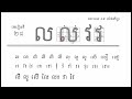 ភាសាខ្មែរថ្នាក់ទី១មេរៀនទី២៨