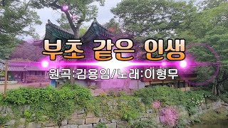 부초 같은 인생/이형무(원곡 김용임)★가사자막★