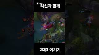 리신과 함께 2대3 이기기 #leagueoflegends