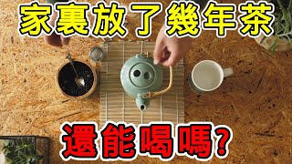 家裏放了幾年的紅茶、綠茶、普洱茶？還能喝嗎？醫生給出了答案 #知識 #知識分享 #知識科普 #科普 #健康 #養生