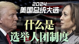 2024美国总统大选必懂知识点：什么是选举人团制度？为什么票数多的候选人不一定胜选