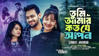 ভাল লাগার মানুষ অনেক ভালবাসা তুমি 💕 Tumi Amar Koto Je Apon | Romantic Song |Valentine's Day Special