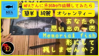 MFAさんに魚拓作成依頼したらオシャンティーなのが出来てきた！！