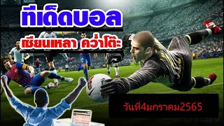 ทีเด็ดบอลวันนี้ คู่  พอนเฟร์ราดิน่า VS เอสปันญ่อล 4/1/65