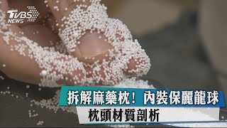 拆解麻藥枕！　內裝保麗龍球　枕頭材質剖析